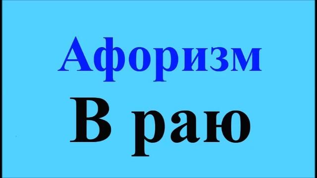 В раю - афоризмы Максима Костенко, афоризм 130 смотреть онлайн