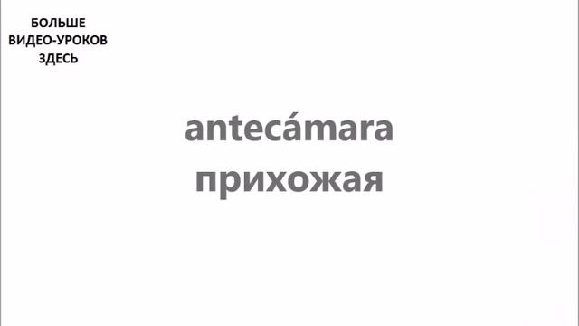 ИСПАНСКИЙ ЯЗЫК. СЛОВАРЬ ПО ТЕМАМ. КВАРТИРА смотреть онлайн