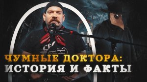 История чумных докторов (Гришин) / «Минутная История»
