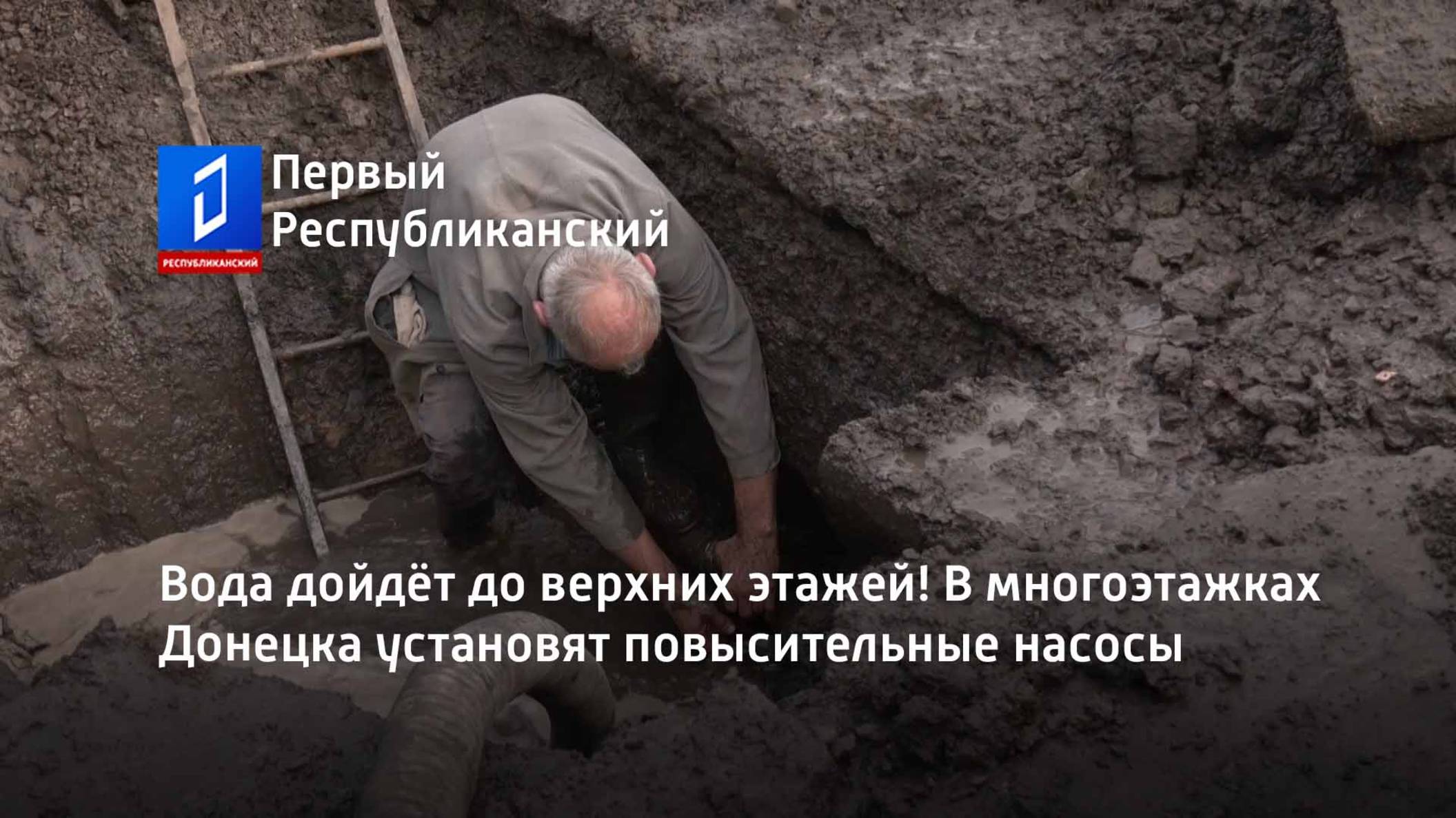 Вода дойдёт до верхних этажей! В многоэтажках Донецка установят повысительные насосы смотреть онлайн