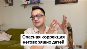 Опасная коррекция неговорящих детей❌

Что можно, а что нельзя?