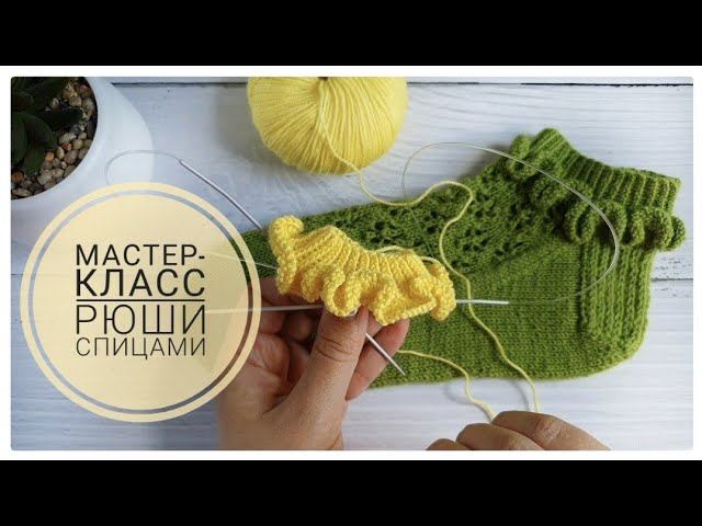 Как связать красивые рюши для носочков. Подробный мастер-класс