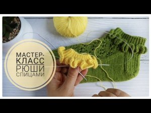 Как связать красивые рюши для носочков. Подробный мастер-класс