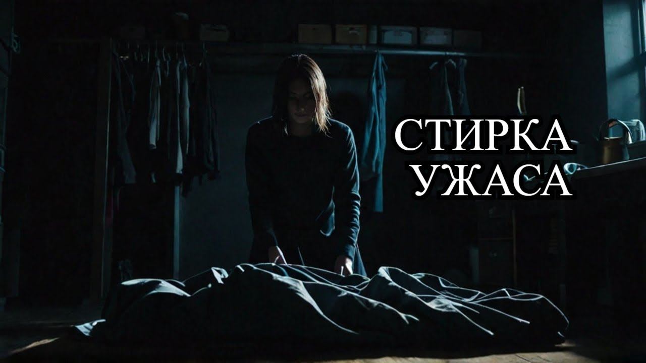 Late Laundry - ночная стирка ужас смотреть онлайн