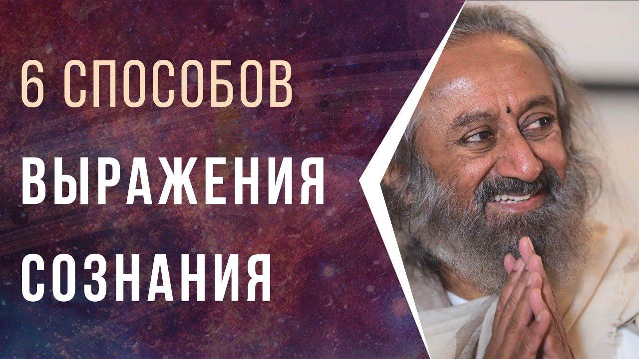 6 способов выражения сознания смотреть онлайн