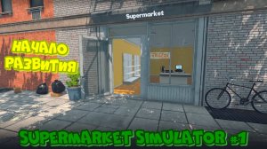 Supermarket Simulator #1 Симулятор супермаркета Прохождение игры