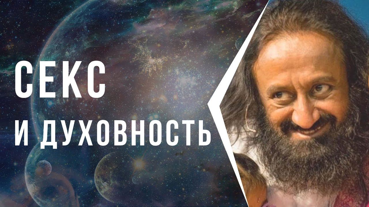 Секс И Духовный Рост Секс И Духовный Рост