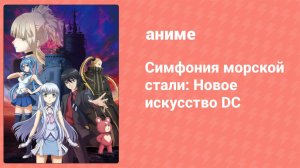 Симфония морской стали: Новое искусство DC (аниме, 2015)