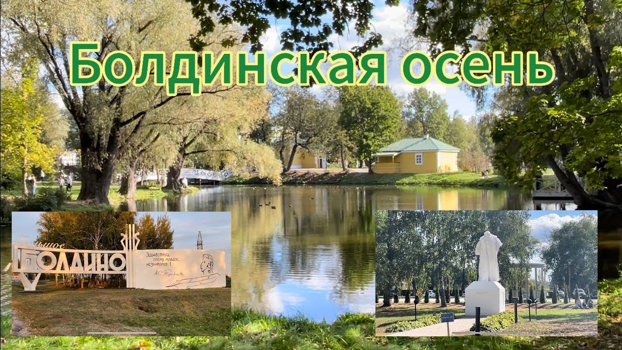 БОЛДИНСКАЯ ОСЕНЬ. Усадьба А. С. Пушкина, путешествие в Большое Болдино. смотреть онлайн