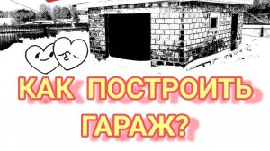Как построить гараж дёшево и быстро своими руками, С СМОТРОВОЙ ЯМОЙ за две недели ЗА 240труб Garage.