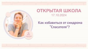 🔊 ЭФИР «Как избавиться от синдрома Спасателя?«_17 10 24