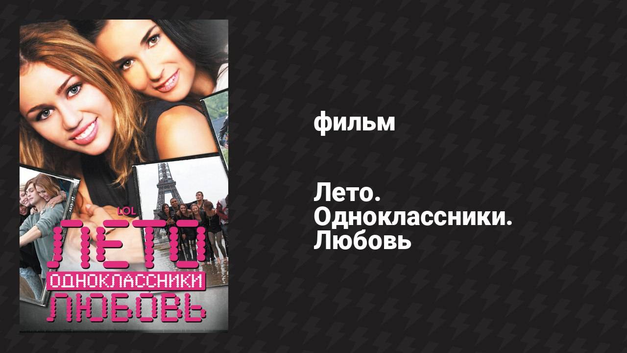 Лето. Одноклассники. Любовь (фильм, 2011) смотреть онлайн
