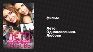 Лето. Одноклассники. Любовь (фильм, 2011)