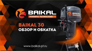 Лодочный мотор BAIKAL 30 л.с. обзор, обкатка и замер скорости!