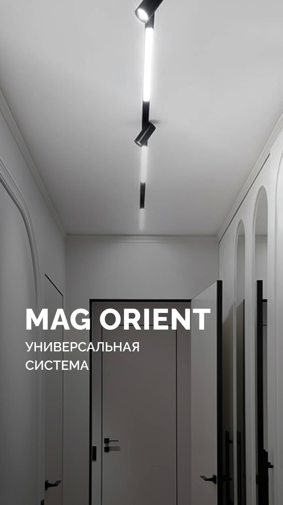 Почему дизайнеры выбирают трековую систему MAG ORIENT? смотреть онлайн