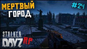 МЕРТВЫЙ ГОРОД И ВАМПИРЫ. DAYZ STALKER RP 24 серия (Перезалив MALAMADROS LIFE)