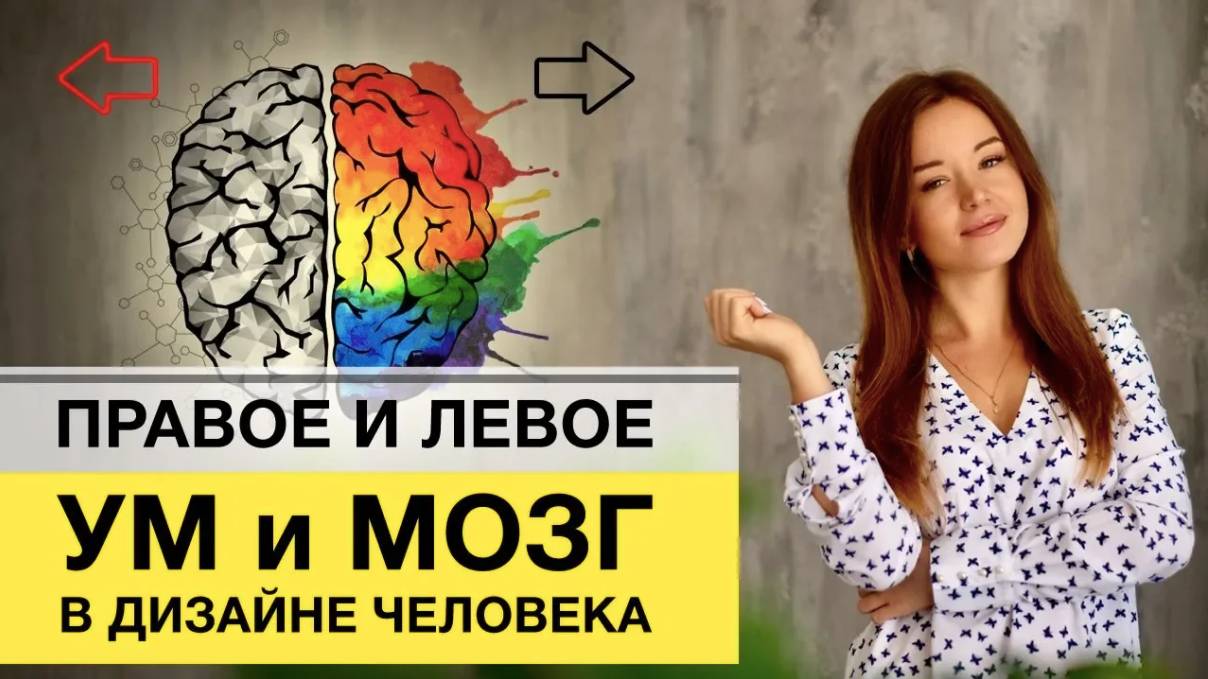 Левое и правое в Дизайн Человека. Что означают стрелки в карте? смотреть онлайн