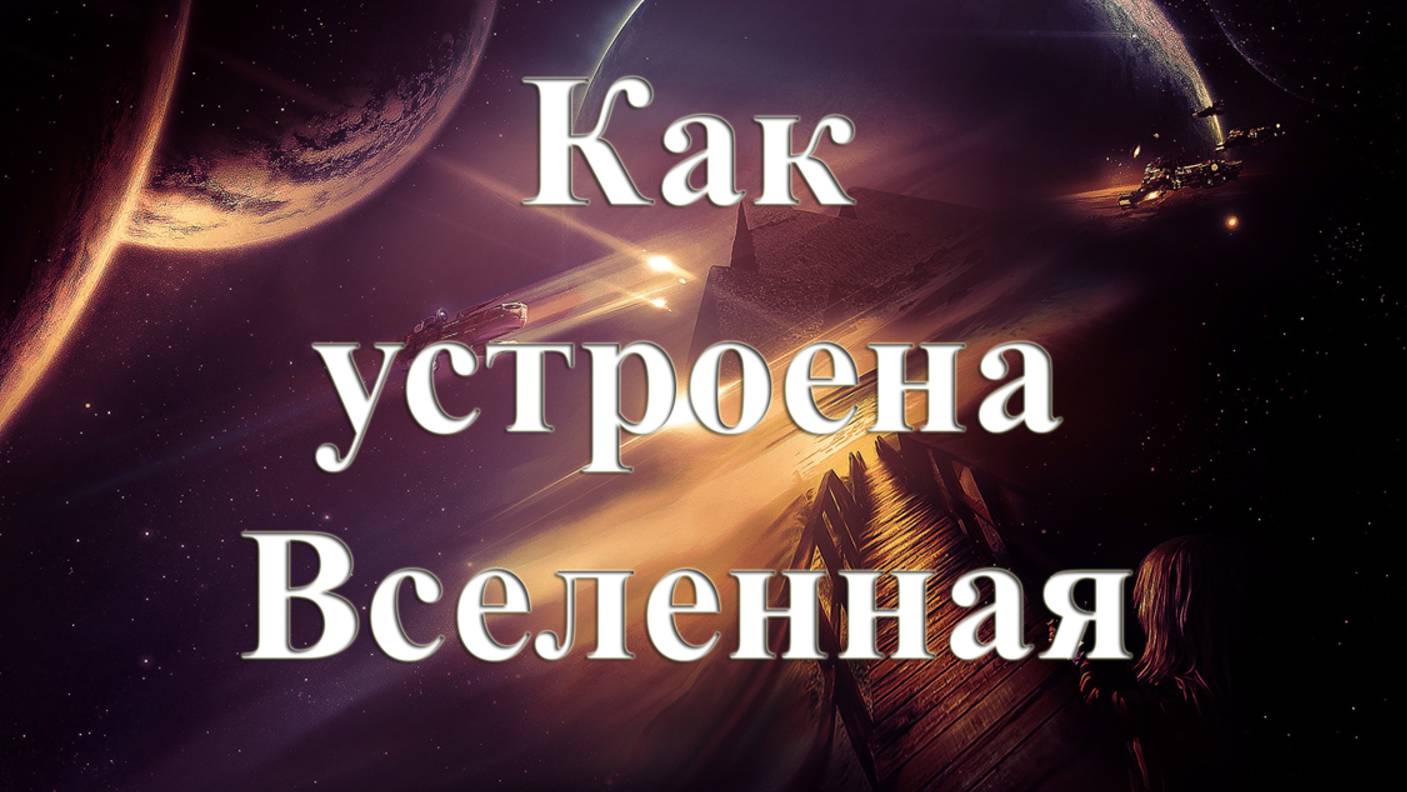 Космологическая модель Первой звезды. Фильм 1 смотреть онлайн