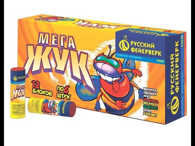 Вращающиеся фейерверк Р3530 Мега Жук смотреть онлайн
