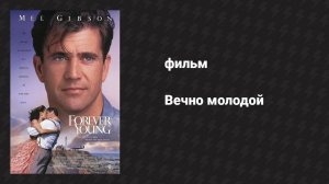 Вечно молодой (фильм, 1992)