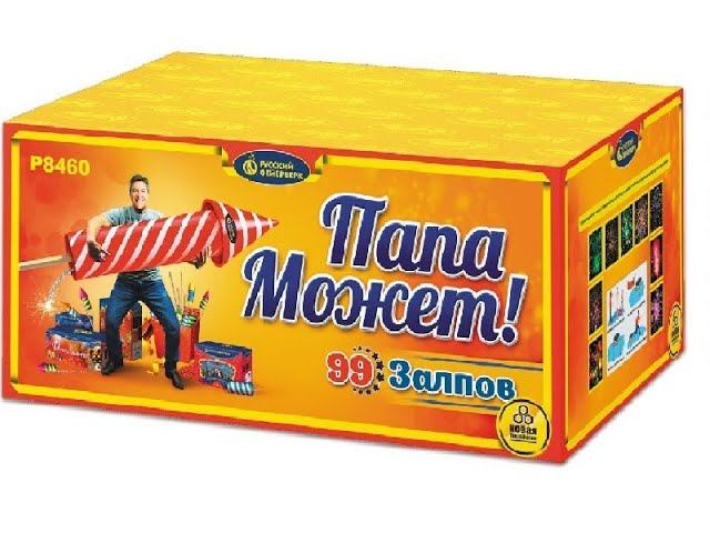 Батарея салютов P8460 Папа может! смотреть онлайн