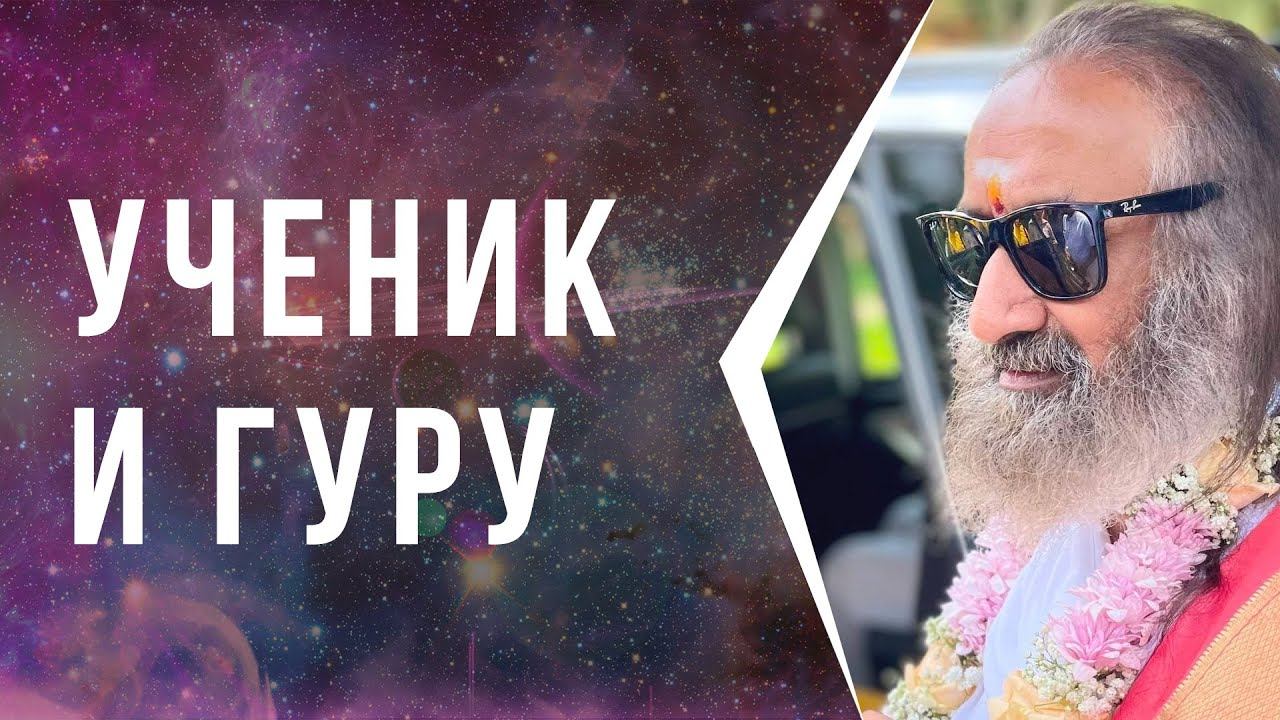 Ученик и Гуру смотреть онлайн