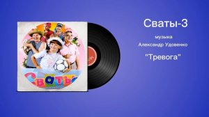 Сваты-3 «Тревога» музыка Александр Удовенко