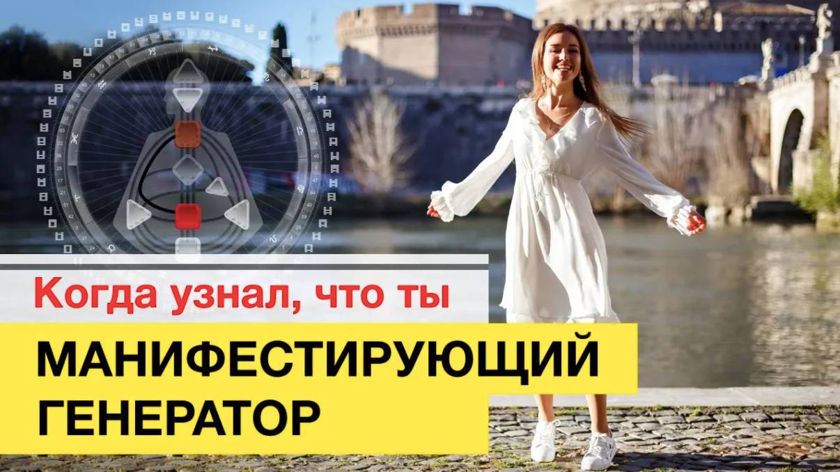 Манифестирующий Генератор Дизайн Человека + Примеры из жизни смотреть онлайн