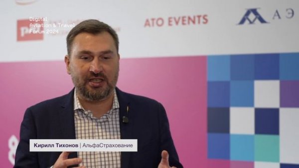 Кирилл Тихонов, АльфаСтрахование — Digital Aviation & Travel Forum #20