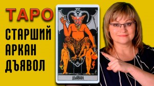 ДЪЯВОЛ | Значения старших арканов ТАРО | ТАРО для начинающих
