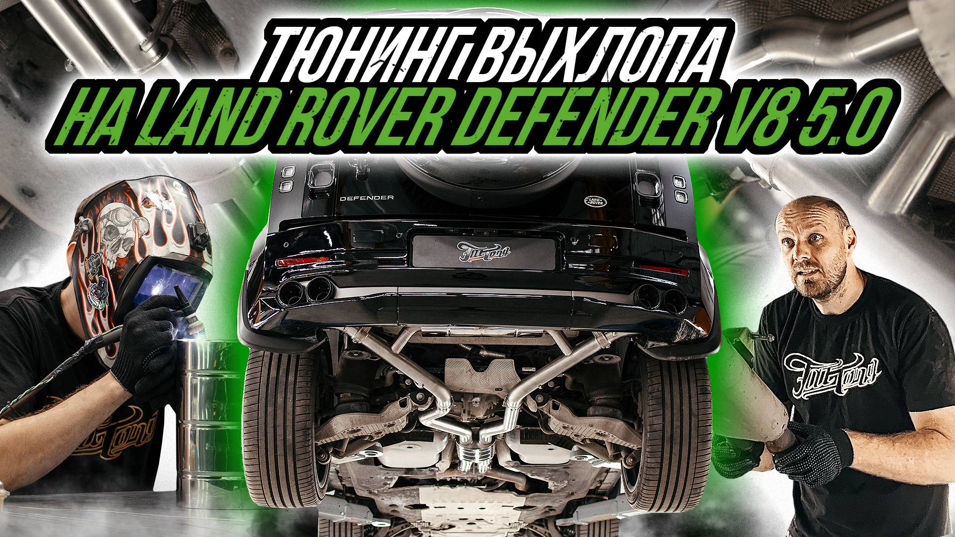 ТЮНИНГ ВЫХЛОПНОЙ СИСТЕМЫ НА LAND ROVER DEFENDER смотреть онлайн