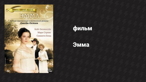 Эмма (фильм, 1996)