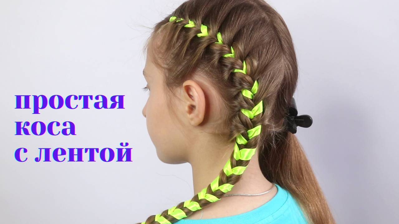 Обычная коса с лентой / как быстро заплести косу с лентой смотреть онлайн