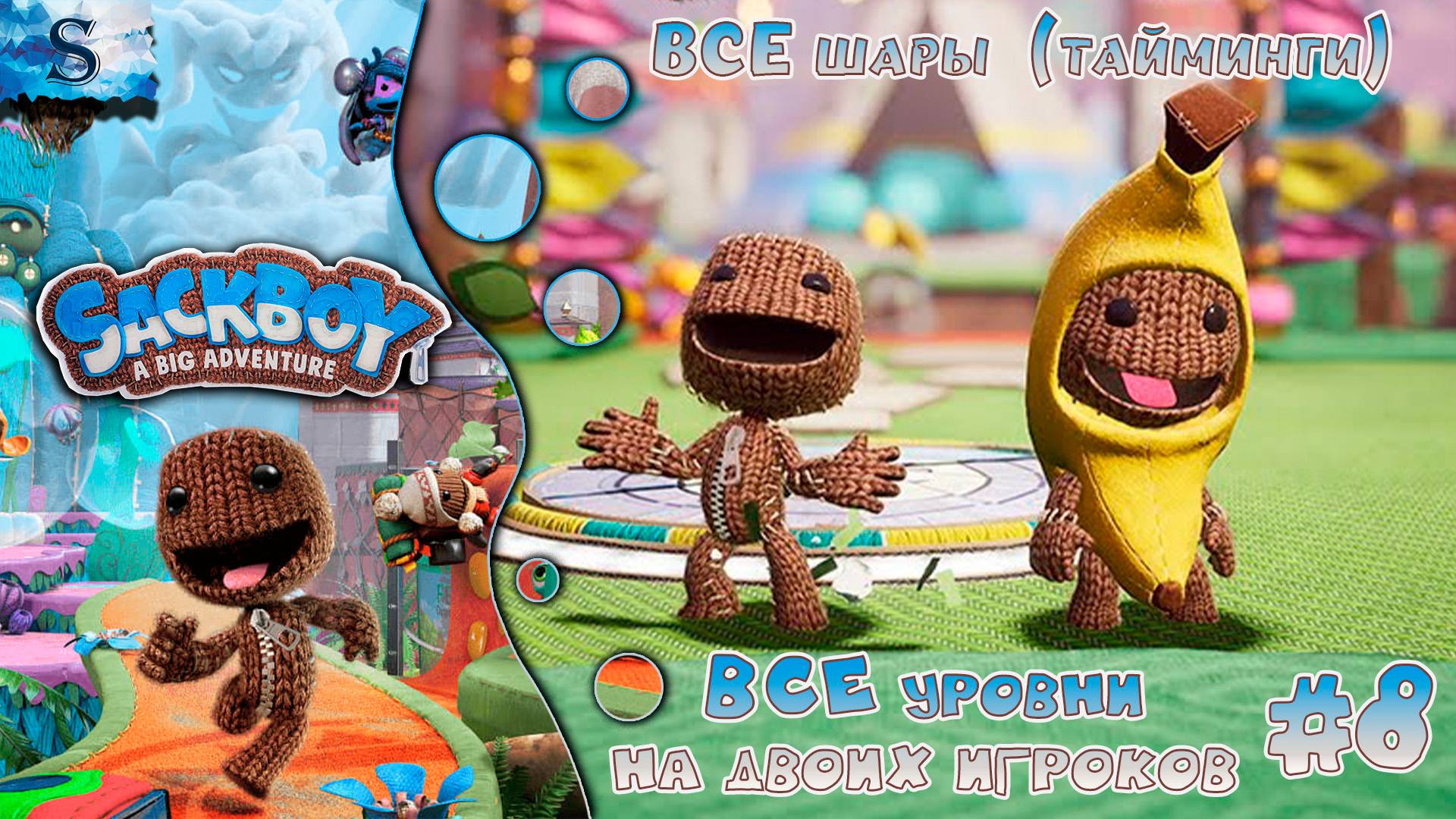 Sackboy: A Big Adventure #8 ◒ ВСЕ шары (тайминги) ◒ ВСЕ уровни на двоих игроков ◒ #games #sackboy