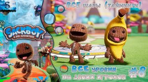Sackboy: A Big Adventure #8 ◒ ВСЕ шары (тайминги) ◒ ВСЕ уровни на двоих игроков ◒ #games #sackboy