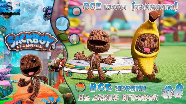 Sackboy: A Big Adventure #8 ◒ ВСЕ шары (тайминги) ◒ ВСЕ уровни на двоих игроков ◒ #games #sackboy