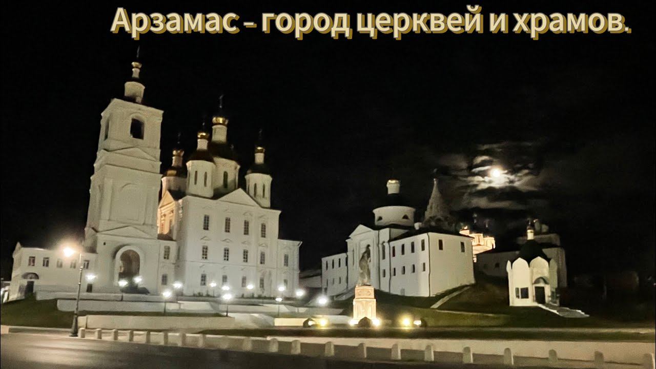Арзамас и его белокаменные храмы, монастыри и церкви. Прогулка по ночному городу. смотреть онлайн