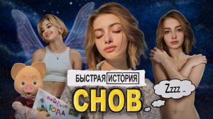 Что такое сон | Как снятся сны |Как попасть в осознанный сон |Суть снов