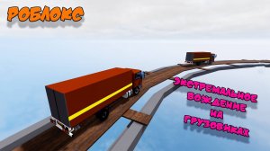 Экстремальное вождение грузовика. Машинки. Грузовик. Роблокс | Roblox