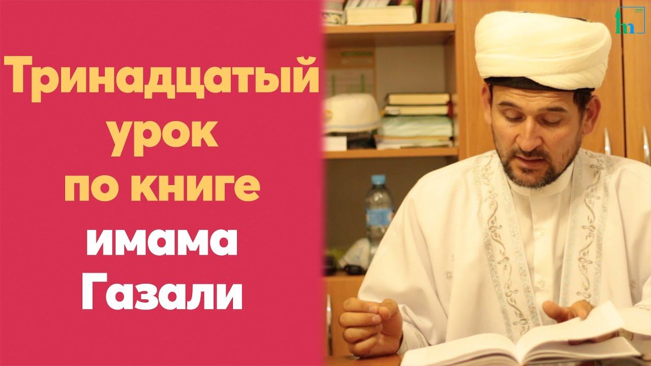 Тринадцатый урок для желающих по книге имама Газали | Тулкын хазрат