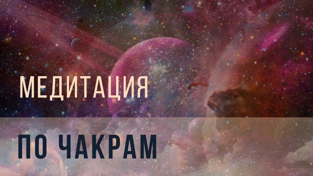 Мощная медитация по чакрам смотреть онлайн