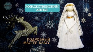 Новогоднее макраме. Рождественский Ангел макраме для начинающих. Макраме новогодние игрушки
