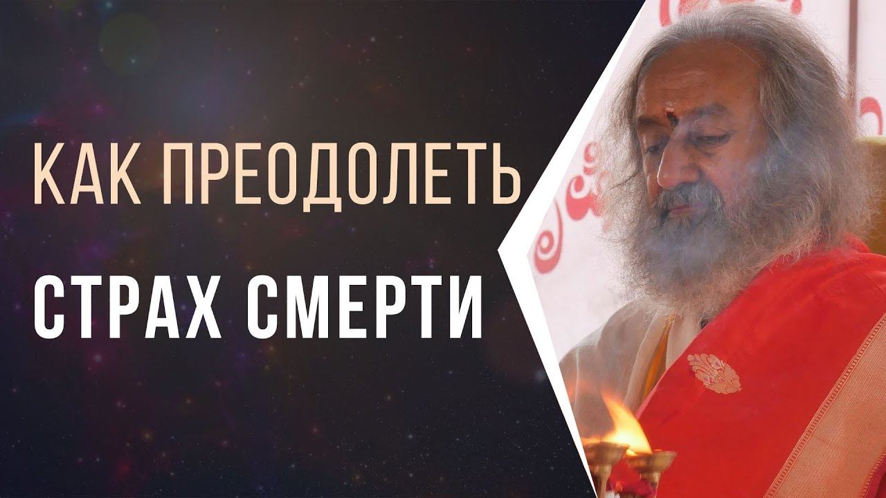 Как преодолеть страх смерти смотреть онлайн