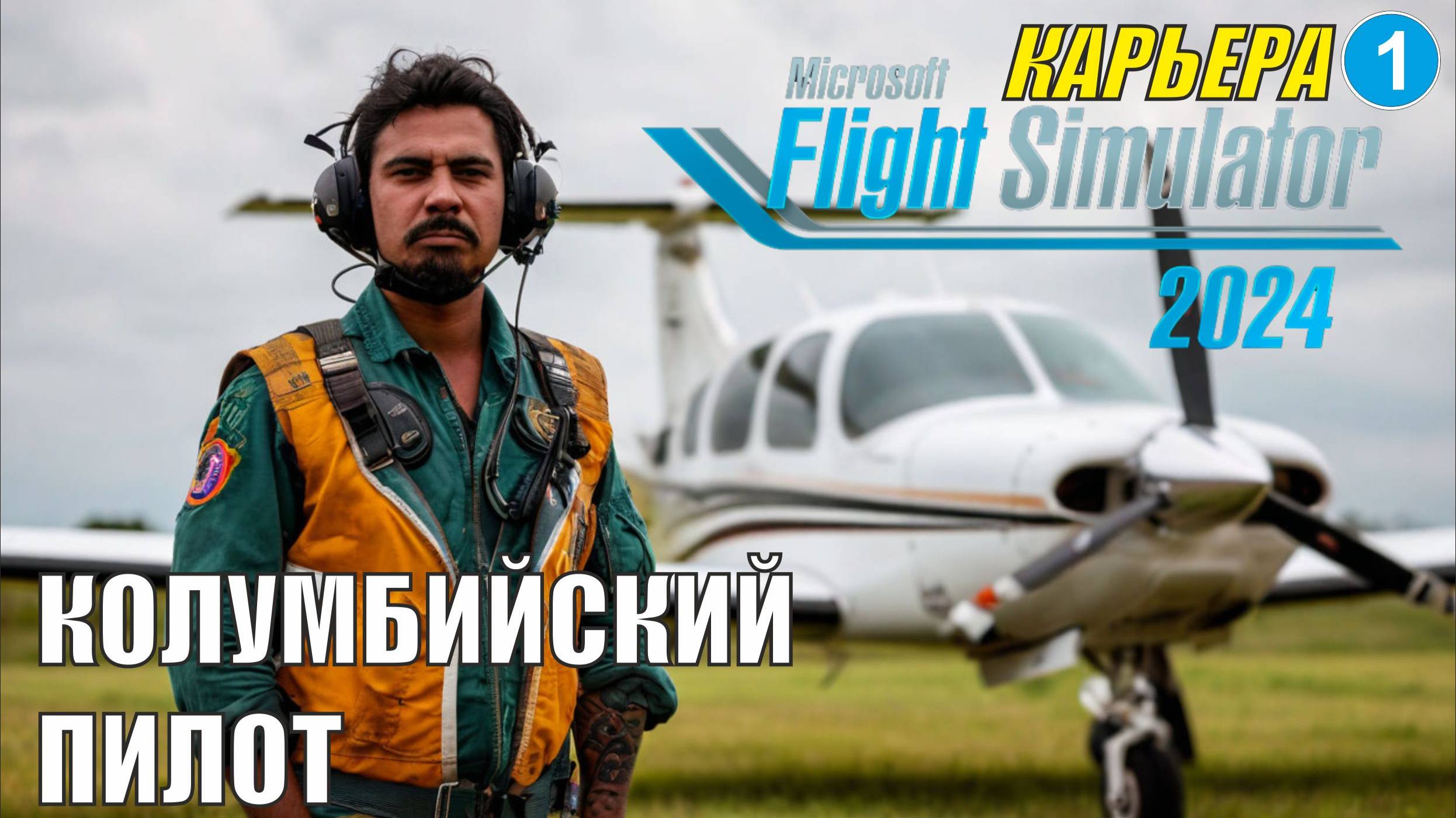 Microsoft Flight Simulator 2024 - Колумбийский пилот смотреть онлайн