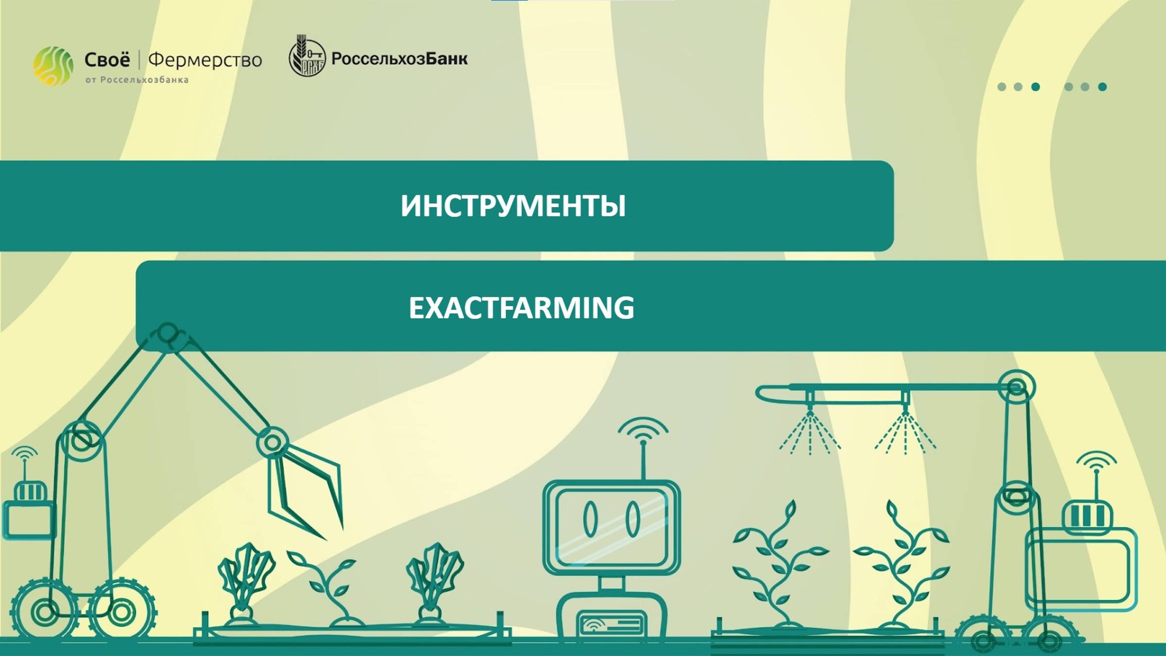 Инструменты ExactFarming смотреть онлайн