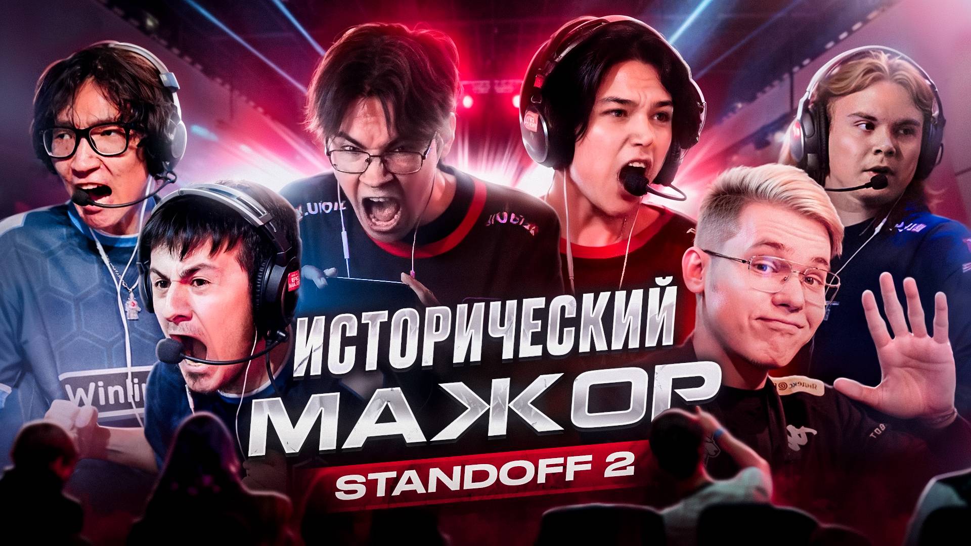 ИСТОРИЧЕСКИЙ МАЖОР ПО STANDOFF 2 | VIRTUS.PRO ОПЯТЬ ВЫЛЕТЕЛИ?!