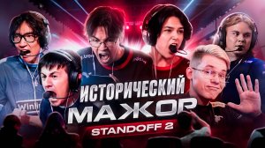 ИСТОРИЧЕСКИЙ МАЖОР ПО STANDOFF 2 | VIRTUS.PRO ОПЯТЬ ВЫЛЕТЕЛИ?!