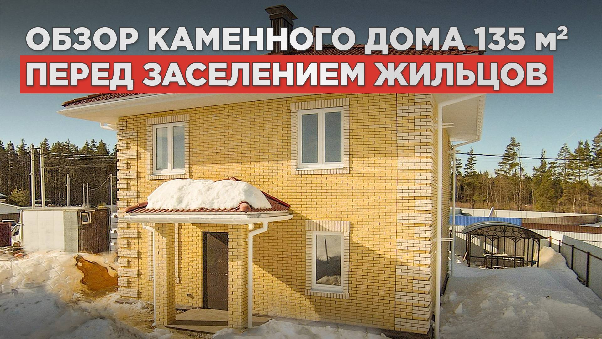 Дом из газобетона с эркером. Экскурсия перед сдачей заказчику. смотреть онлайн