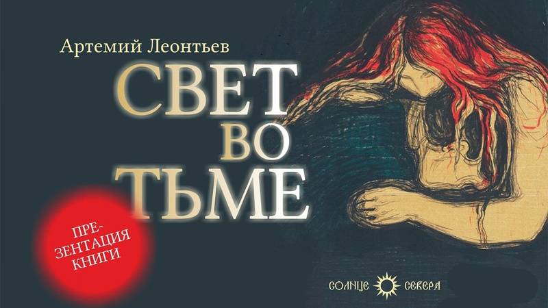 "Свет во тьме": презентация романа Артемия Леонтьева о судьбе молодого поколения в России смотреть онлайн