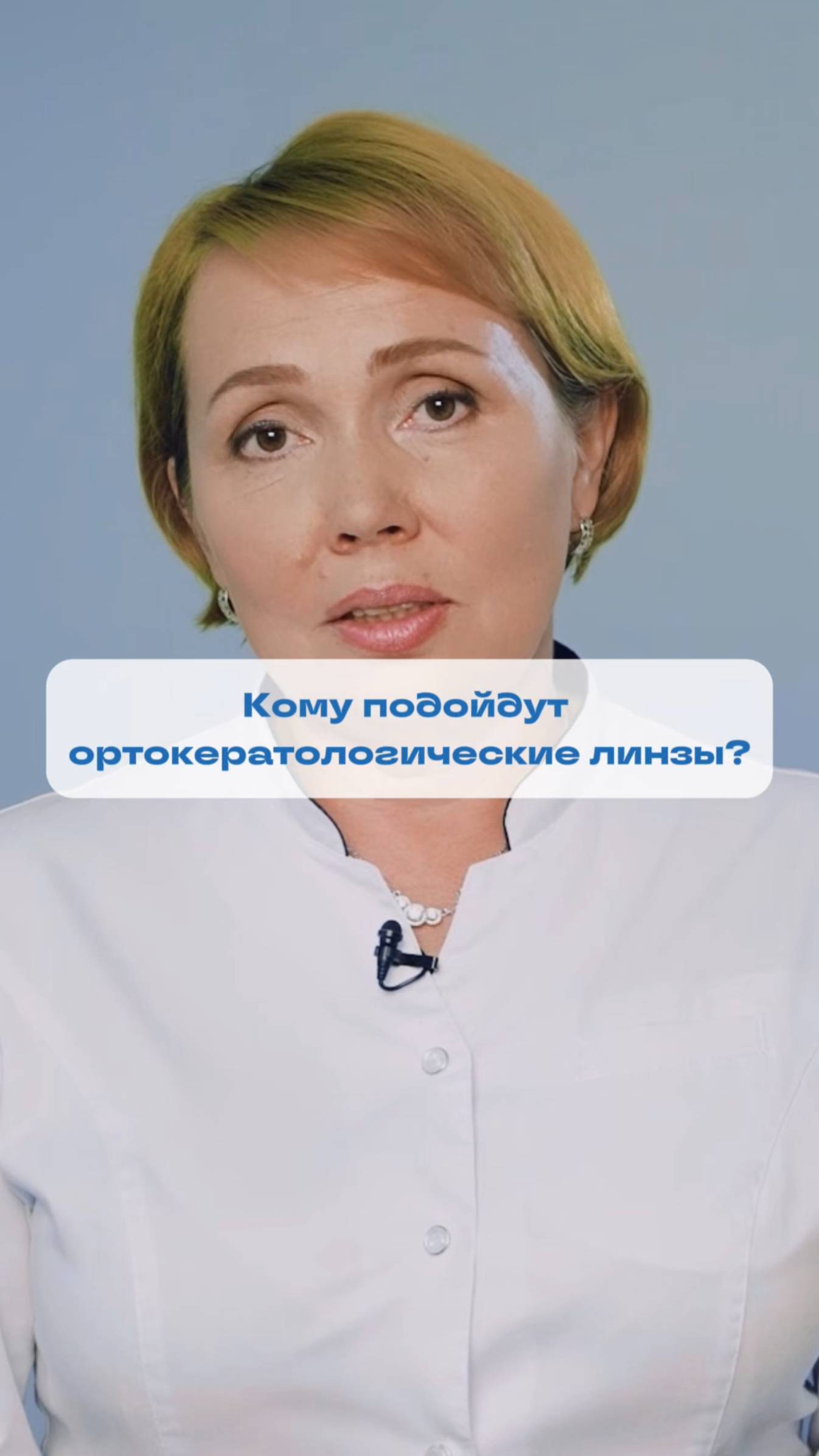 Кому подойдут ОРТО-линзы смотреть онлайн